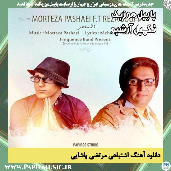 دانلود آهنگ اشتباهی از مرتضی پاشایی
